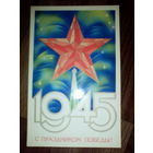 Открытка 9 мая . 1981 г