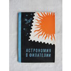 Продажа коллекции с 1 рубля! Библиотека филателиста.