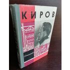 Киров ЖЗЛ (1964г.)