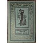 Жюль Верн.  Найденыш с погибшей "Цинтии".  СОХРАННОСТЬ!  Рамка. Библиотека приключений и научной фантастики" (БПНФ