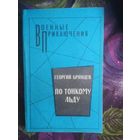Брянцев По тонкому льду. Военные приключения