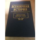 Всемирная история. Канун Второй Мировой Войны.