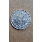 20 копеек 1914 год