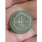 1 копейка 1899