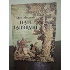 Пан Тадэвуш, або Апошні наезд у Літве. Шляхецкая гісторыя 1811-1812 гадоў, у дванаццаці кнігах, вершам.
