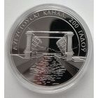 Августовский канал. 200 лет. 1 рубль.