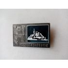 ЗНАК БРЕСТСКАЯ КРЕПОСТЬ-ГЕРОЙ