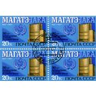 СССР, 1987,  МАГАТЭ, серия 1м , в к/блок