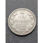 15 копеек 1862 года