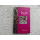 Пелевин. Омон РА. Желтая стрела. М. Вагриус 2003г.