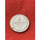 10 копеек 1901 год