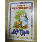 Корней Чуковский. Детям. (Писатели детям). (Л)