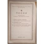 ЦДКА. Песни. Приложение к сборнику "Красноармейская эстрада" 1946 г.