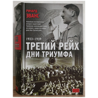 Ричард Эванс "Третий рейх. Дни триумфа: 1933-1939" (серия "Классика военного искусства")