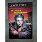 Джон Кризи. Детектив