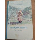 Л.Воронкова. АЛТАЙСКАЯ ПОВЕСТЬ. ДЕТГИЗ. 1952 г.