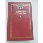 Філаматы і філарэты.