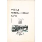 Учебные топографические карты