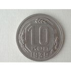 10 копеек 1939 aUNC #3