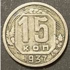 Монета 15 копеек 1937 год. СССР