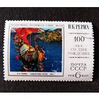 Марка СССР 1974 год 100 лет со дня рождения Н.К.Рериха