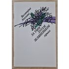 Аўтограф. Валянціна Аколава. За тым лугам зеляненькім. Лірыка. 1987 год.