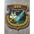 377 зенитны ракетный полк