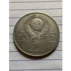 Аукцион с рубля. Рубль юбилейный олимпиада 80