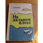 На дальнем плесе