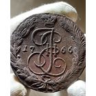 5 копеек 1766 ЕМ без МЦ.Кладовая.Состояние!
