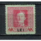 Австро-Венгреская оккупация Румынии - Полевая почта - 1917 - Кайзер Карл I 4 LEI - [Mi.17A] - 1 марка. MH.  (Лот 69CW)
