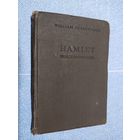 Вильям Шекспир Гамлет 1939г\010