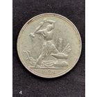 50 копеек 1924 г. ПЛ.(4)