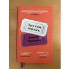 Другая жизнь, Джоди Чапмен