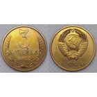 3 копейки 1982 СССР