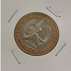 10 рублей 2005 г. Никто не забыт, ничто не забыто. Вечный огонь. ММД