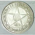 РАСПРОДАЖА!!! - РСФСР 50 копеек 1922 год "ПЛ" (серебро)