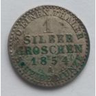 1 грош 1854 А. Пруссия . Серебро. Нечастая!