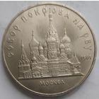 5 рублей Собор Покрова на рву