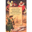 Петер Герхард "Пираты новой Испании (1575-1742)"