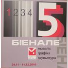 БІЕНАЛЕ Жывапіс Графіка Скульптура 24.11-11.12.2016