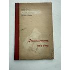 RRR!старт с 1 рубля!15000экз Дванаццаць песень 1936 г.А. Александрович, Я.Колас, Я,Купала,П.Бровка, П.Глебка белпартиздат