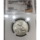 Полтинник 1927 СССР ms 64 - самый редкий год!