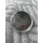 80 лет Победы советского народа в Великой Отечественной войне(80 год Перамогі). 1 Рубль. 2025 год.