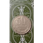 СССР 50 копеек 1990