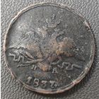 Копейка 1837 года ЕМ/НА