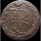 5 копеек 1785 ЕМ, Отличная! С 1 Рубля! Смотрите другие лоты!