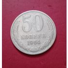 50 копеек 1964г.