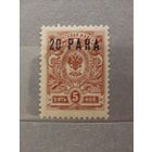 Продажа коллекции с 1 рубля! Русская почта в Леванте 1912г.