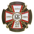 Памятный нагрудный знак к 20-летию Белорусского казачества